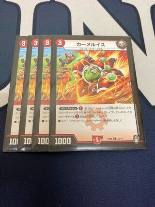 カーメルイス 4枚