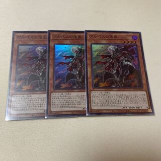 アルバスの落胤 スーパーレア 3枚セット