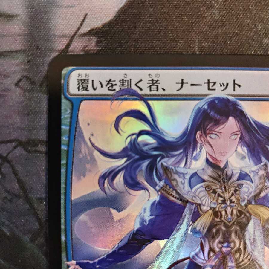 覆いを割く者、ナーセット　初版foil　部分光沢