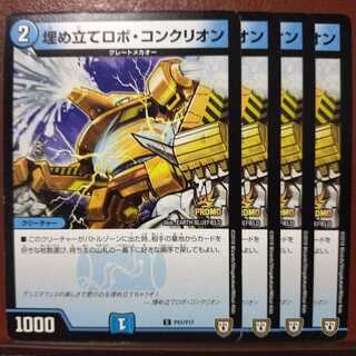 セット割引　埋め立てロボ・コンクリオン