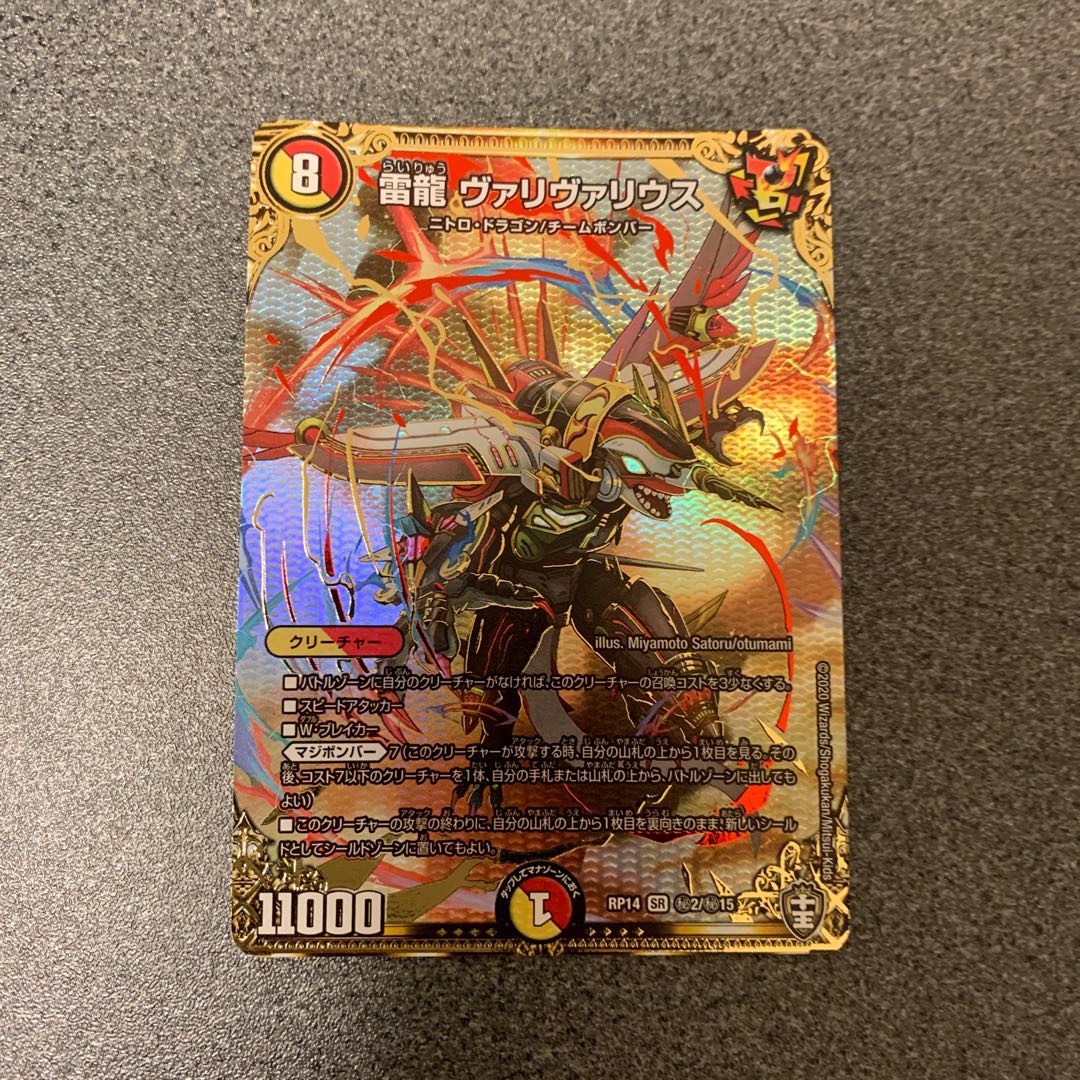 雷龍 ヴァリヴァリウス SE