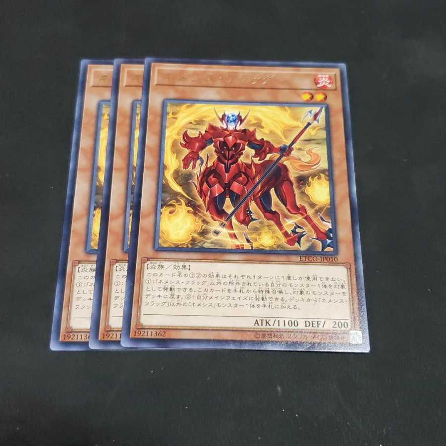 ネメシス・フラッグ レア 遊戯王 虎ふぐ