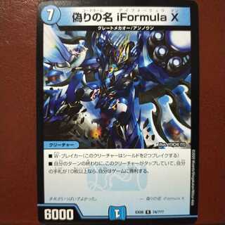 セット割引　偽りの名 iFormula X