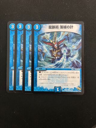 龍脈術 落城の計