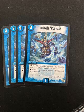 龍脈術 落城の計