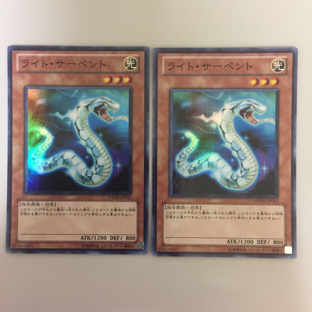 ライト・サーペント スーパー