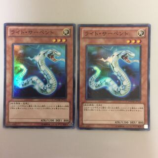 ライト・サーペント スーパー