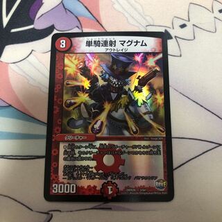 単騎連射 マグナム