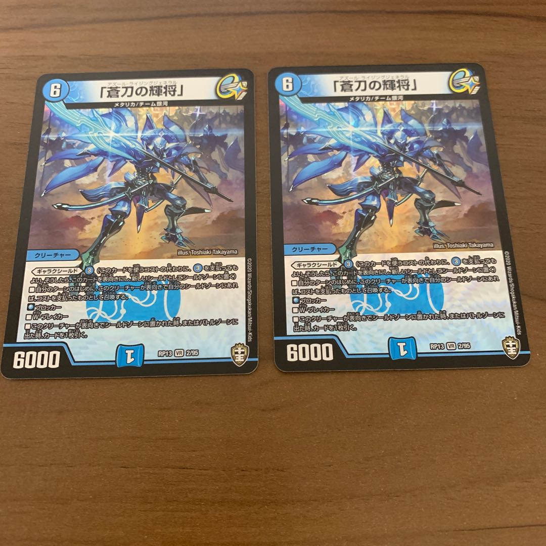 「蒼刀の輝将」　2枚セット