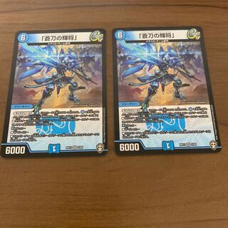 「蒼刀の輝将」　2枚セット