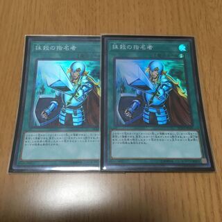 抹殺の指名者 スーパーレア　2枚セット
