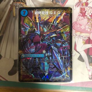 龍波動空母 エビデゴラス｜最終龍理 Q.E.D.+