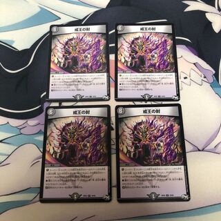 戒王の封 4枚セット