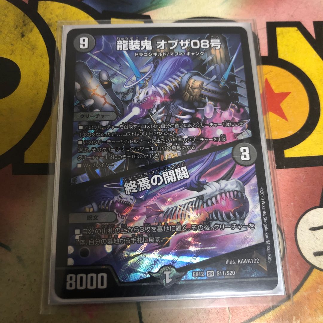 龍装鬼 オブザ08号｜終焉の開闢
