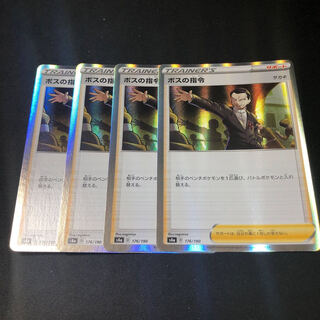 ボスの指令 4枚