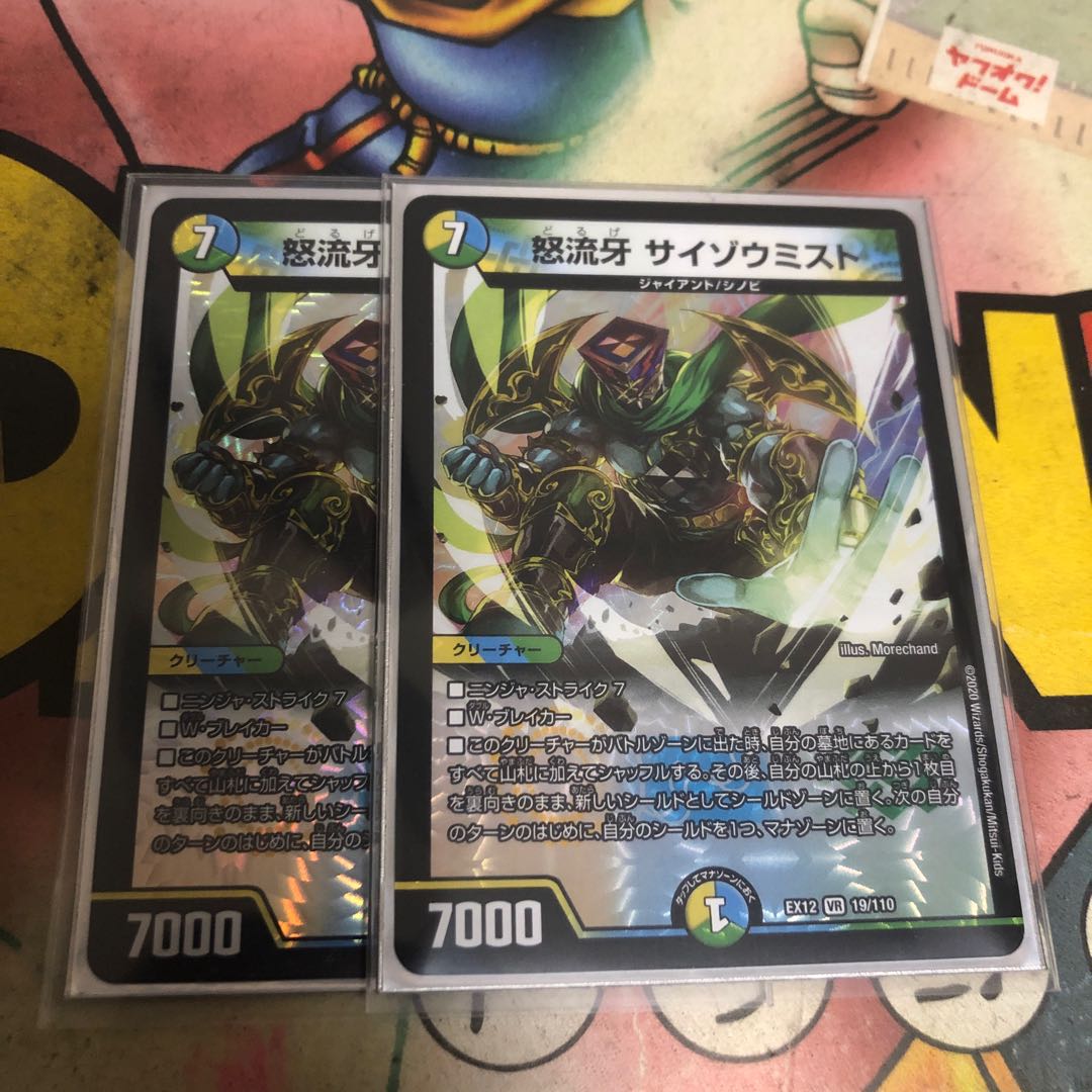 怒流牙 サイゾウミスト VR二枚