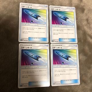 Uターンボード 4枚