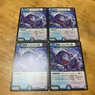 罪無 ジョイダム垓 4枚セット