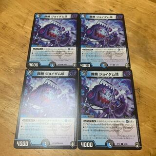 罪無 ジョイダム垓 4枚セット