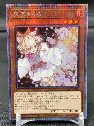 灰流うらら プリズマティックシークレットレア　PAC1-JP016