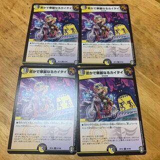 密かで華麗なるカイタイ 4枚セット