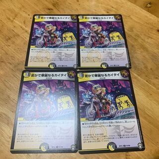 密かで華麗なるカイタイ 4枚セット