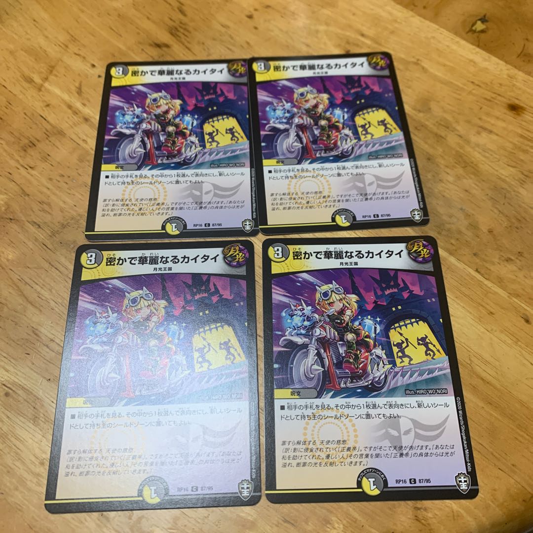 密かで華麗なるカイタイ 4枚セット