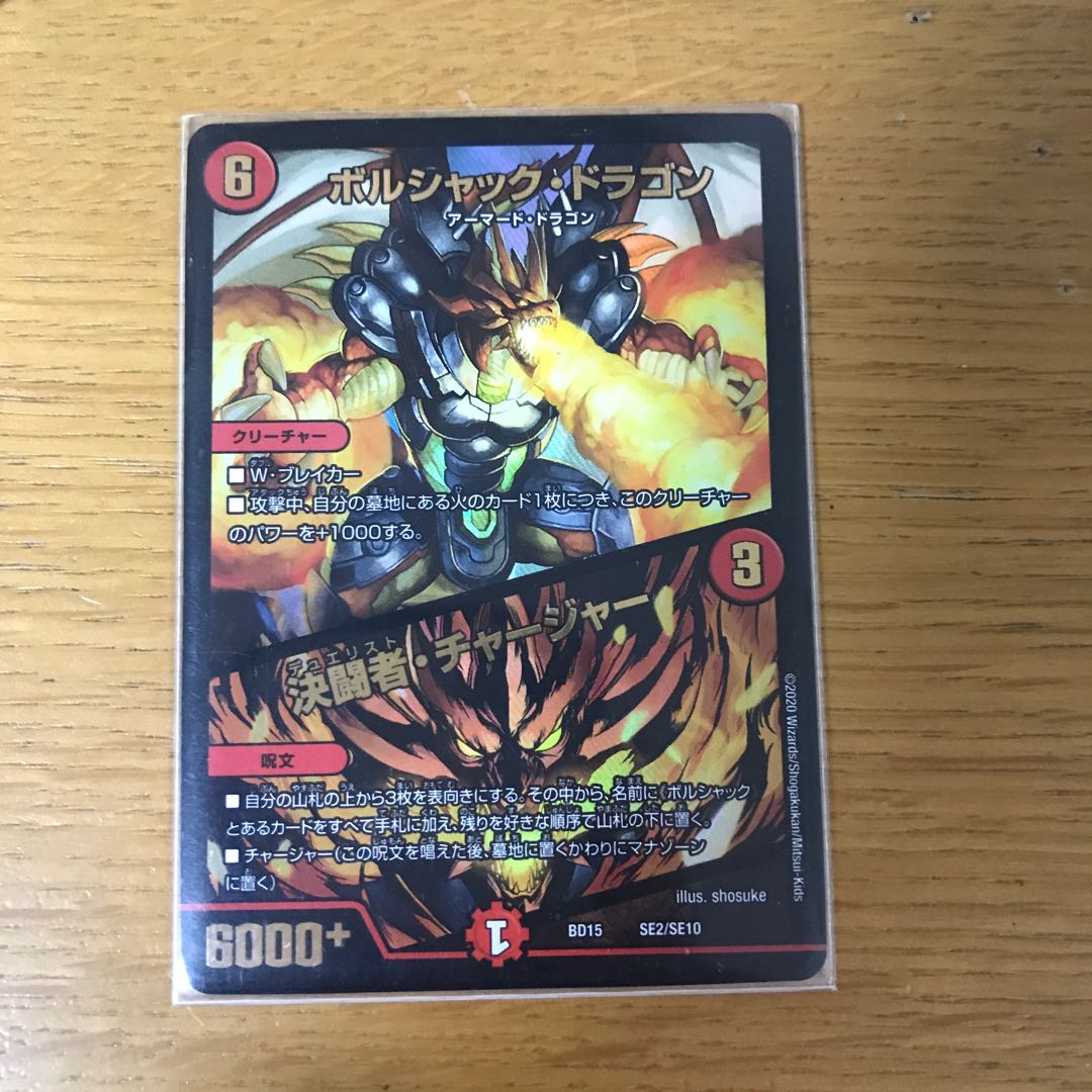ボルシャック・ドラゴン|決闘者・チャージャー
