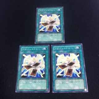 遊戯王　アドバンスドロー　3枚セット