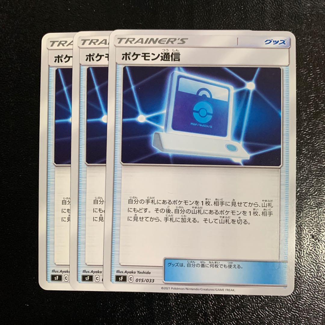 ポケモン通信3枚
