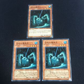 遊戯王　沼地の魔神王　3枚セット