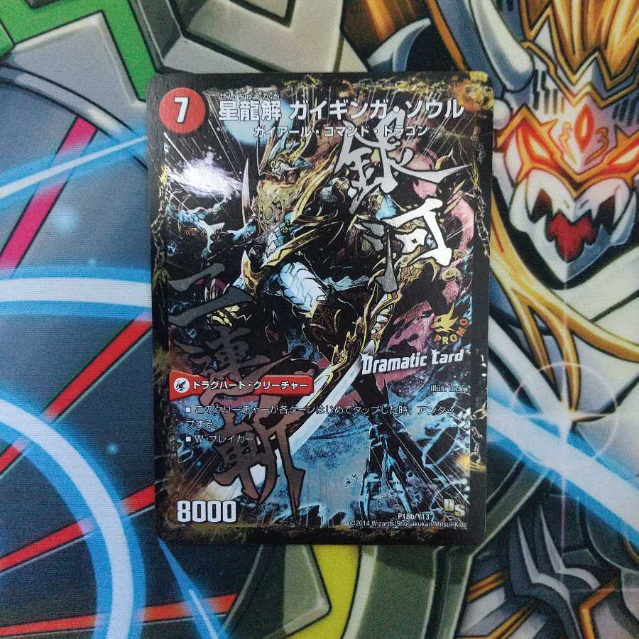 銀河剣 プロトハート｜星龍解 ガイギンガ・ソウル(Dramatic Card)