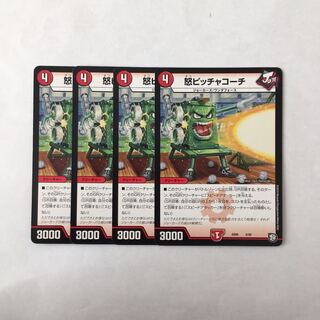 G55 怒ピッチャコーチ 4枚セット デュエマ トレトレ