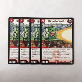 G61 怒ピッチャコーチ 4枚セット デュエマ トレトレ