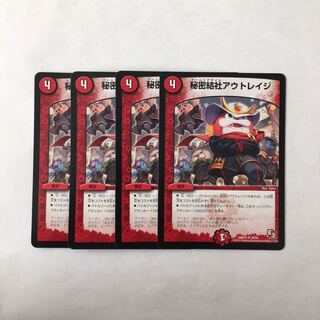 G69 秘密結社アウトレイジ 4枚セット デュエマ トレトレ