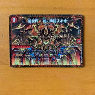 龍世界 -龍の降臨する地-