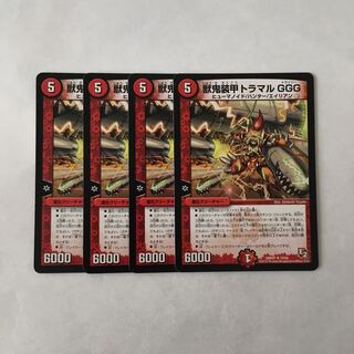 G113 獣鬼装甲トラマル GGG 4枚セット デュエマ トレトレ