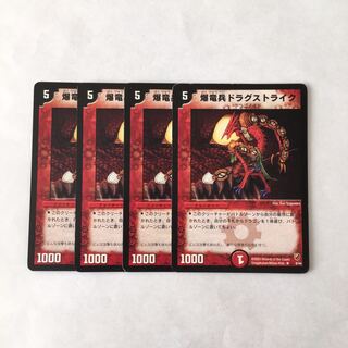 G170 爆竜兵ドラグストライク 4枚セット デュエマ トレトレ