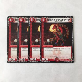 G171 爆竜兵ドラグストライク 4枚セット デュエマ トレトレ