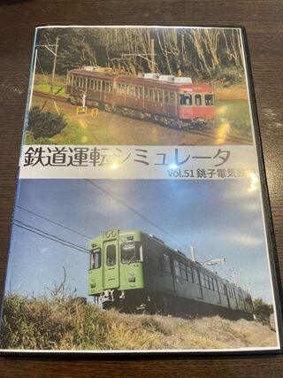 銚子電鉄シュミレーター中古