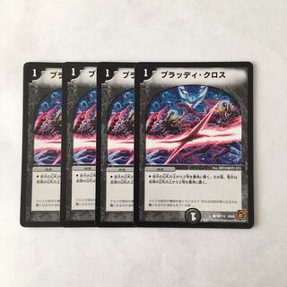 G218 ブラッディ・クロス 4枚セット デュエマ トレトレ