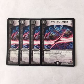 G219 ブラッディ・クロス 4枚セット デュエマ トレトレ