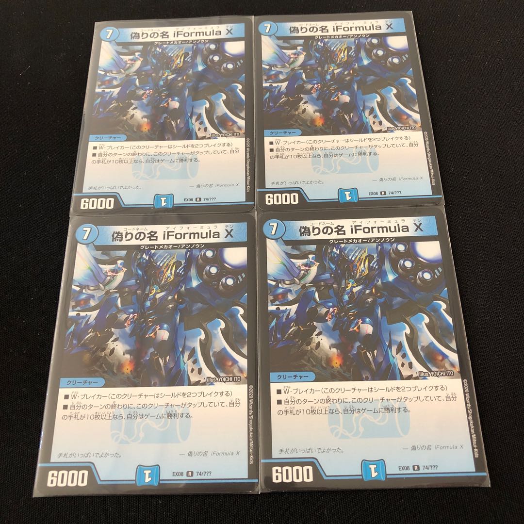 偽りの名 iFormula X