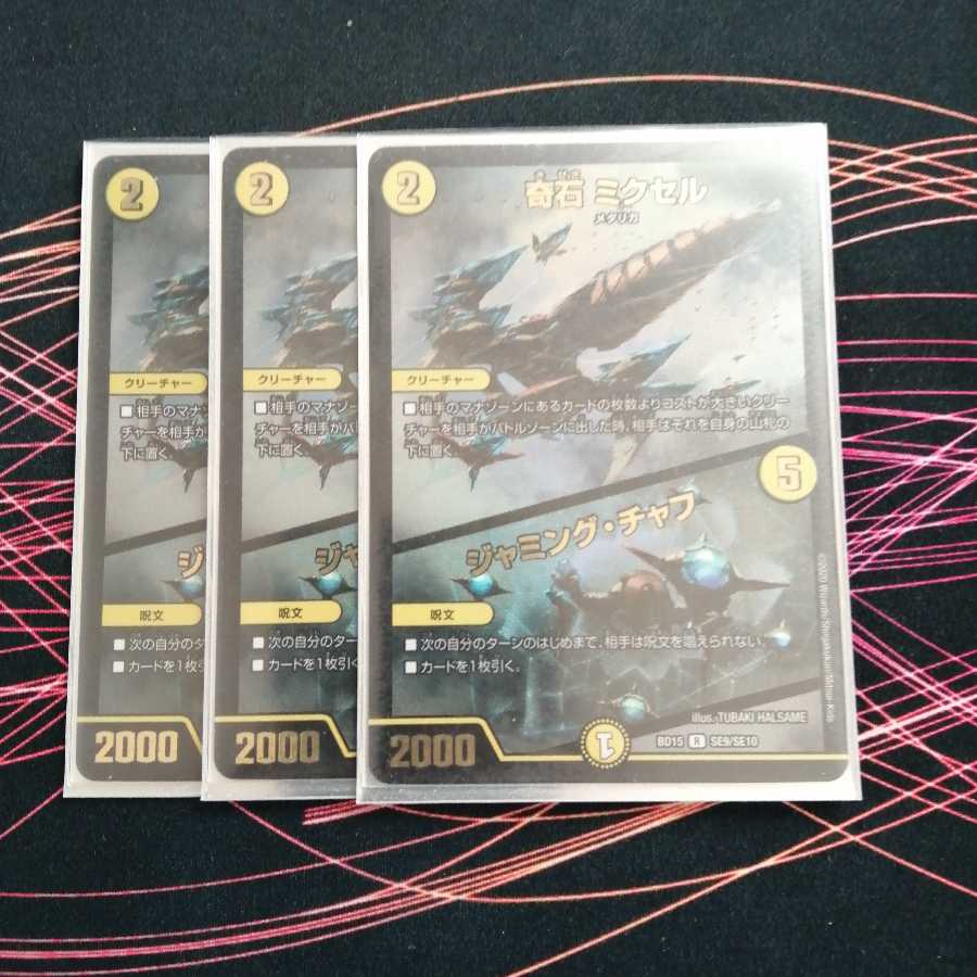 奇石 ミクセル|ジャミング・チャフ