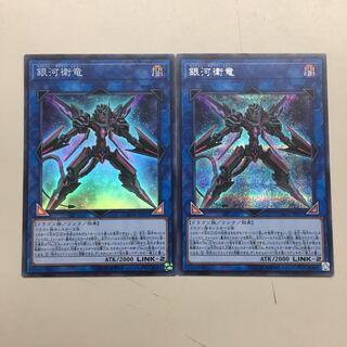 銀河衛竜2枚(1枚シク)