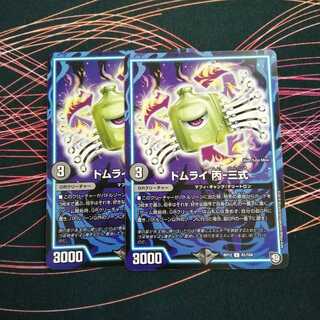 トムライ 丙-三式