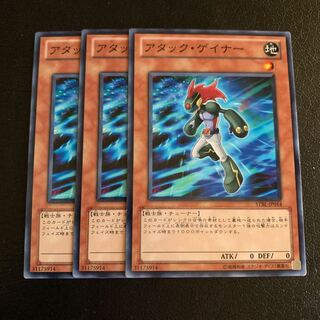 アタック・ゲイナー ノーマル