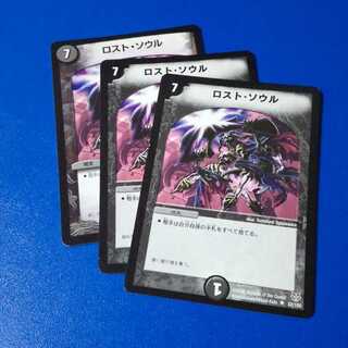 ロスト・ソウル　３枚【管理記号a】
