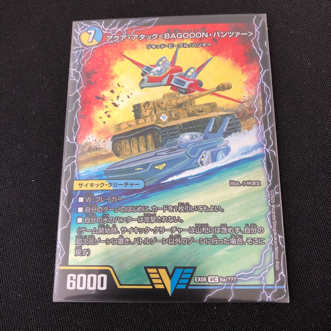 アクア・アタック＜BAGOOON･パンツァー＞