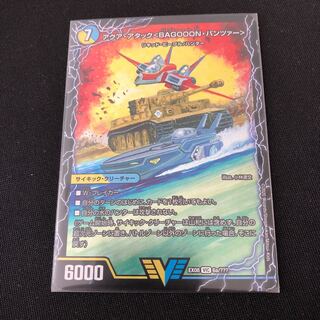 アクア・アタック＜BAGOOON･パンツァー＞